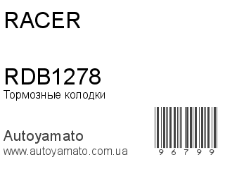 Тормозные колодки RDB1278 (RACER)